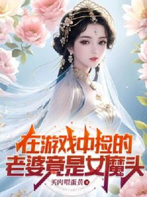 ở trong game nhặt lão bà đúng là nữ ma đầu (c)