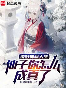 nói hứa trải nghiệm nhân sinh, tiên tử sao lại thành thật rồi