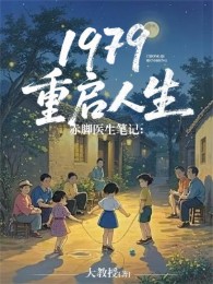 thầy lang bút ký: 1979 khởi động lại nhân sinh (c)