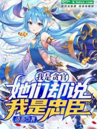 ta là tham quan, các nàng lại nói ta là trung thần!