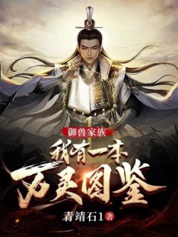 ngự thú gia tộc: ta có một bản vạn linh đồ giám