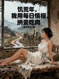 nạn đói năm, ta dùng mỗi ngày tình báo, nạp thiếp ăn thịt (c)