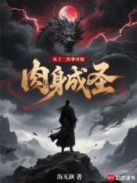 từ mười hai hình quyền bắt đầu nhục thân thành thánh