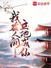 ta ở nhân gian lập địa thành tiên (c)