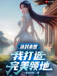 băng phong tận thế: ta chế tạo hoàn mỹ lãnh địa (c)