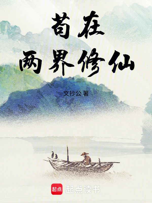 cẩu tại lưỡng giới tu tiên