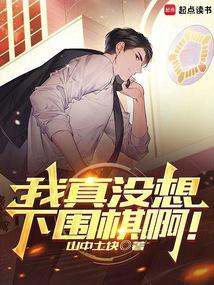 ta thật sự không nghĩ chơi cờ vây a!