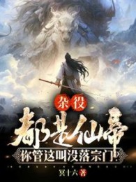 tạp dịch đều là tiên đế, ngươi gọi đây là sa sút tông môn (c)