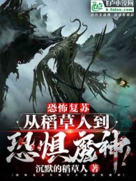 kinh khủng khôi phục: từ người bù nhìn đến hoảng sợ ma thần! (c)