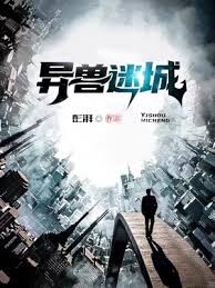 dị thú mê thành