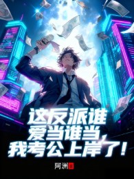 cái này phản phái người nào thích làm ai làm, ta thi công chức lên bờ (c)