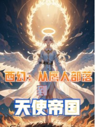 tây huyễn: từ ưng nhân bộ lạc đến thiên sứ đế quốc (c)