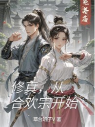 tu chân, từ hợp hoan tông bắt đầu (c)