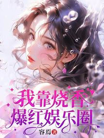 ta nhờ thắp hương mà nổi tiếng giới giải trí