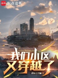 tiểu khu chúng ta lại xuyên qua (c)