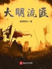 đại minh lưu phỉ