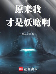 nguyên lai ta mới là yêu ma a (c)