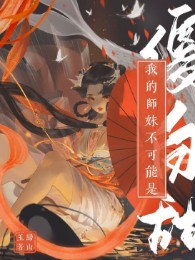 sư muội ta không thể nào là ngốc bạch ngọt