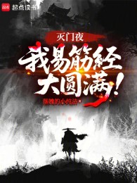 diệt môn đêm, ta dịch cân kinh đại viên mãn! (c)