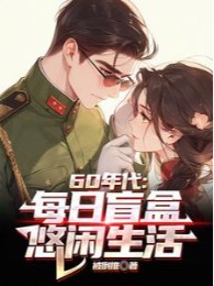 thập niên 60: mỗi ngày mù hộp, nhàn nhã sinh hoạt (c)