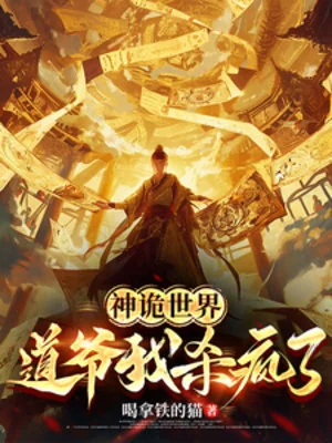 thần quỷ thế giới: đạo gia ta giết điên rồi