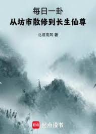 mỗi ngày một quẻ, từ phường thị tán tu đến trường sinh tiên tôn
