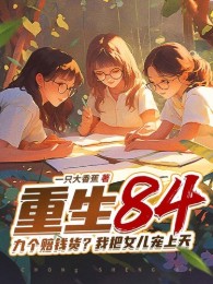 trùng sinh 84: chín cái bồi thường tiền hàng? ta đem nữ nhi sủng thượng thiên (c)