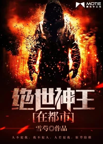 tuyệt thế thần vương tại đô thị