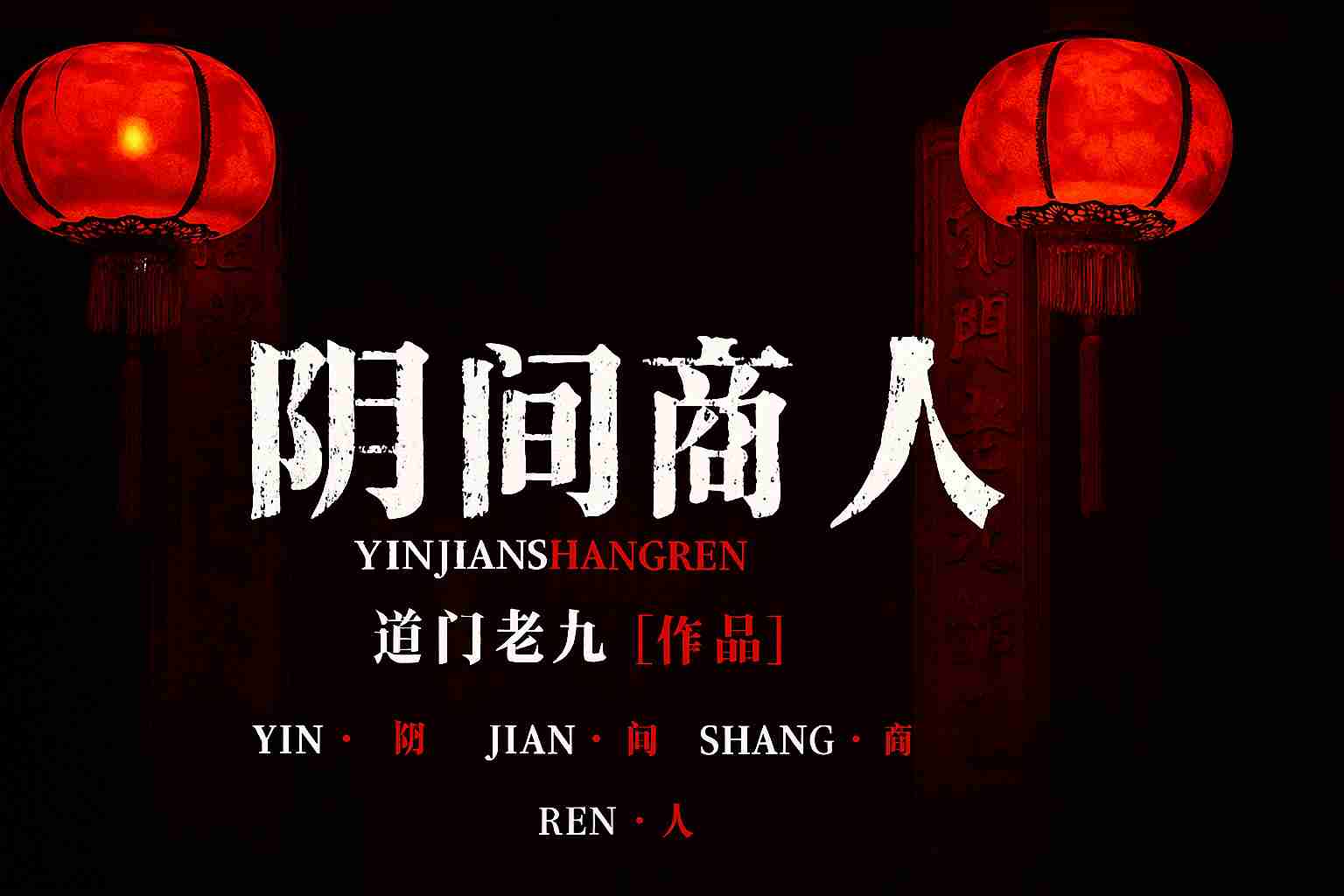 âm gian thương nhân