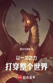 lấy một long chi lực đánh bại toàn bộ thế giới