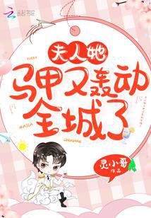 phu nhân, mã giáp của nàng lại chấn động toàn thành rồi