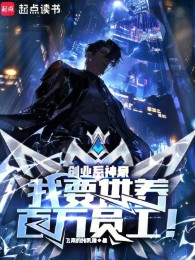 lập nghiệp hệ thần hào: ta muốn cung cấp nuôi dưỡng trăm vạn nhân viên! (c)