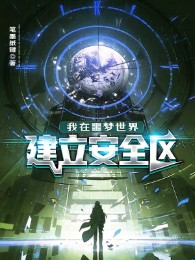 ta tại ác mộng thế giới thành lập khu vực an toàn (c)