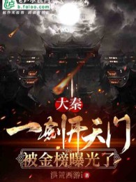 đại tần: một kiếm khai thiên môn, bị kim bảng lộ ra ánh sáng rồi (c)