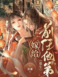 gả cho tiền nhiệm hắn đệ (trùng sinh) (c)