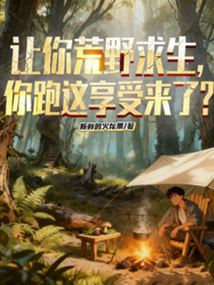 để ngươi hoang dã cầu sinh, ngươi chạy cái này hưởng thụ tới?