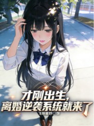 vừa mới xuất sinh, ly hôn nghịch tập hệ thống liền đến (c)