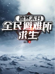 lẫm đông tận thế: toàn dân chỗ tránh nạn cầu sinh