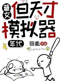 bình thường nữ, nhưng thiên tài mô phỏng khí (c)