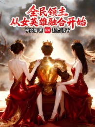 toàn dân lãnh chúa: từ nữ anh hùng dung hợp bắt đầu (c)