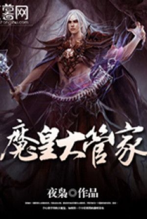 đại quản gia là ma hoàng