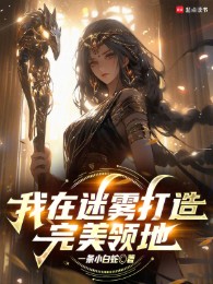 ta tại mê vụ chế tạo hoàn mỹ lãnh địa (c)