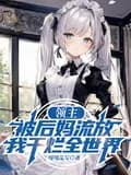 lãnh chúa: ta ở thế giới đau khổ, dưỡng thành thiếu nữ (lĩnh chủ: ngã tại khổ thống thế giới, dưỡng thành thiểu nữ)