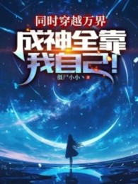 đồng thời xuyên qua vạn giới, thành thần toàn bộ nhờ chính ta! (c)